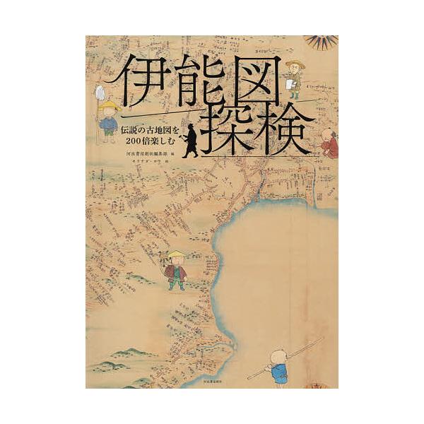 伊能図探検 伝説の古地図を200倍楽しむ/河出書房新社編集部/モリナガヨウ