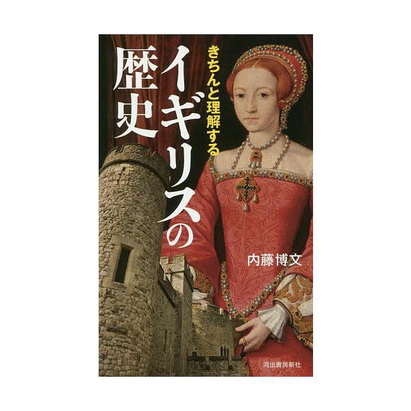 きちんと理解するイギリスの歴史/内藤博文