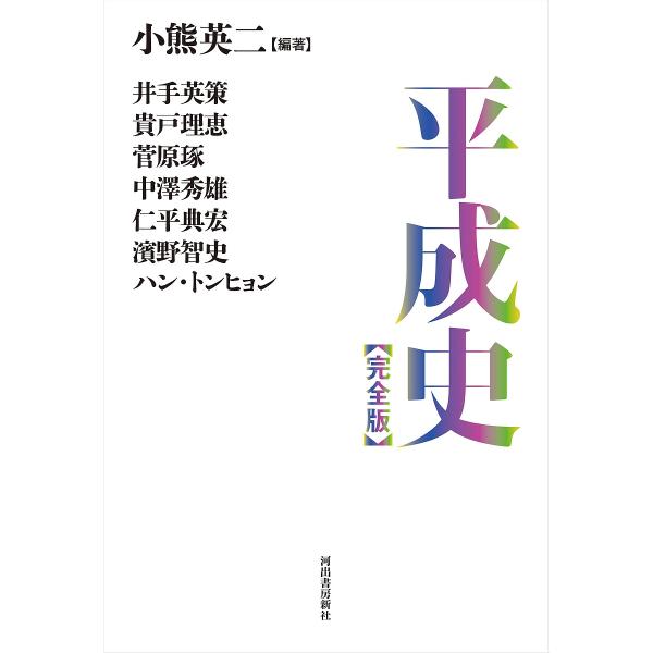 平成史/小熊英二/井手英策/貴戸理恵