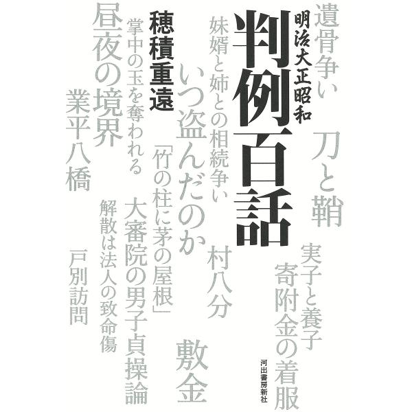 明治大正昭和判例百話/穂積重遠