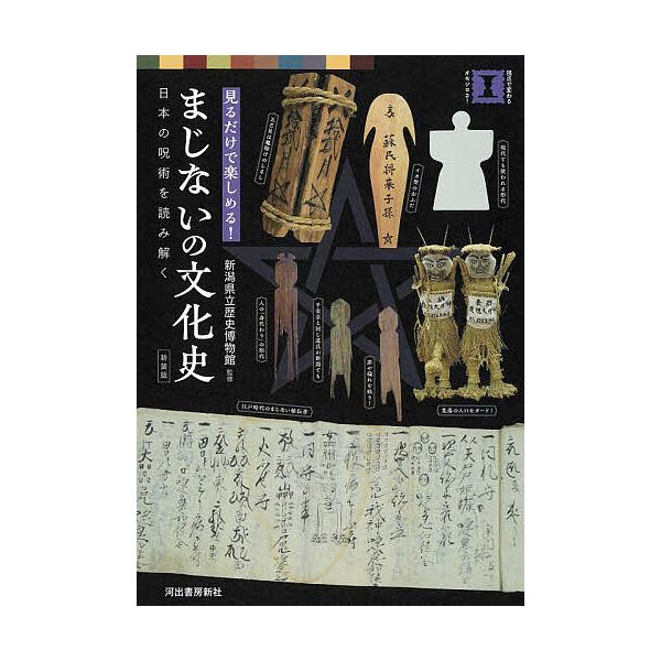※商品画像はイメージや仮デザインが含まれている場合があります。帯の有無など実際と異なる場合があります。監修:新潟県立歴史博物館出版社:河出書房新社発売日:2025年11月シリーズ名等:視点で変わるオモシロさ！キーワード:まじないの文化史見る...