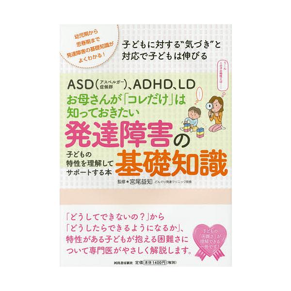 Asd アスペルガー症候群 Adhd Ldお母さんが コレだけ は知っておきたい発達障害の基礎知識 子どもの特性を理解してサポートする本 幼児期から Bookfan Paypayモール店 通販 Paypayモール