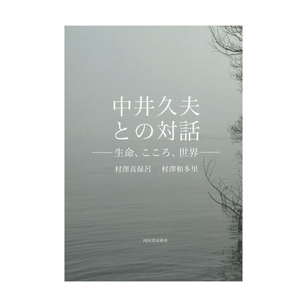 著:村澤真保呂　著:村澤和多里出版社:河出書房新社発売日:2018年08月キーワード:中井久夫との対話生命、こころ、世界村澤真保呂村澤和多里 なかいひさおとのたいわせいめいこころせかい ナカイヒサオトノタイワセイメイココロセカイ むらさわ ...