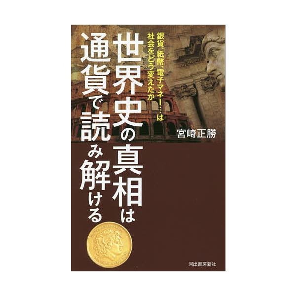 【条件付＋10％相当】世界史の真相は通貨で読み解ける　銀貨、紙幣、電子マネー…は社会をどう変えたか/宮崎正勝【条件はお店TOPで】