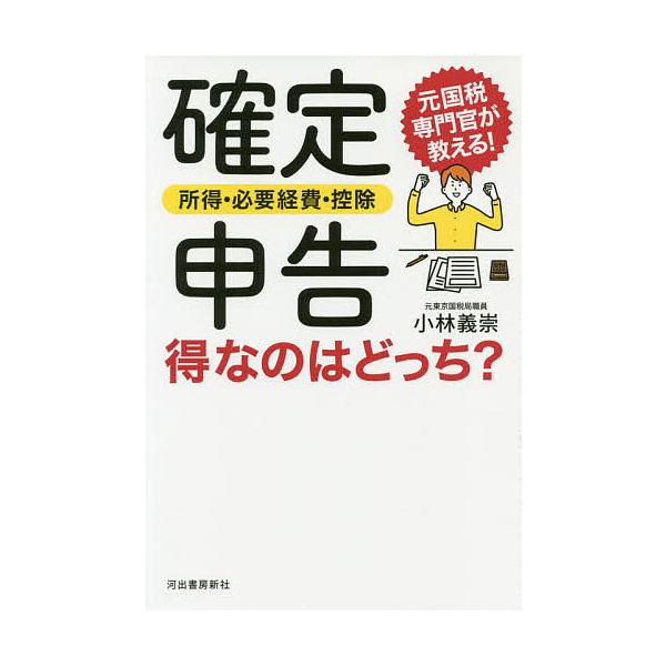 確定申告所得・必要経費・控除得なのはどっち? 元国税専門官が教える!/小林義崇
