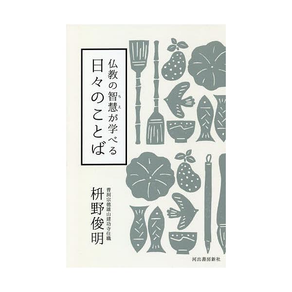 仏教の智慧が学べる日々のことば/枡野俊明