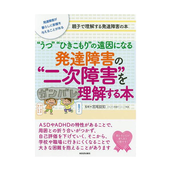 監修:宮尾益知出版社:河出書房新社発売日:2020年10月キーワード:“うつ”“ひきこもり”の遠因になる発達障害の“二次障害”を理解する本発達障害が暮らしに影響を与えることがある親子で理解する発達障害の本宮尾益知 うつひきこもりのえんいんに...