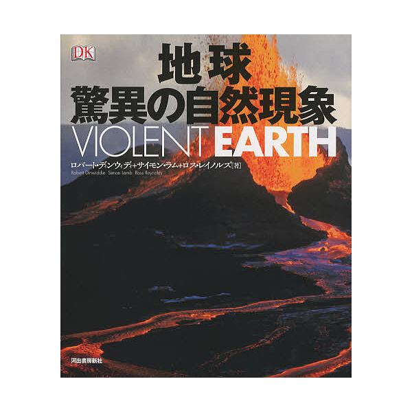 地球驚異の自然現象/ロバート・ディンウィディ/サイモン・ラム/ロス・レイノルズ