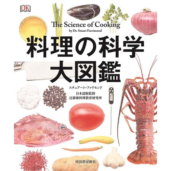 料理の科学大図鑑/スチュアート・ファリモンド/辻静雄料理教育研究所/熊谷玲美/レシピ