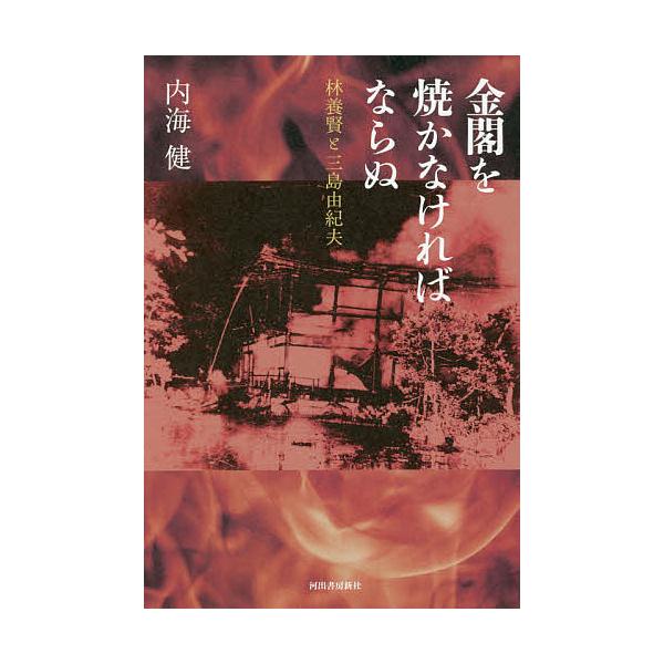著:内海健出版社:河出書房新社発売日:2020年06月キーワード:金閣を焼かなければならぬ林養賢と三島由紀夫内海健 きんかくおやかなければならぬはやしようけんと キンカクオヤカナケレバナラヌハヤシヨウケント うつみ たけし ウツミ タケシ