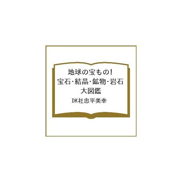 [Release date: June 9, 2026]※商品画像はイメージや仮デザインが含まれている場合があります。帯の有無など実際と異なる場合があります。DK社忠平美幸出版社:河出書房新社発売日:2026年06月09日キーワード:地球の...