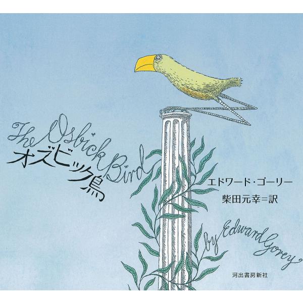 著:エドワード・ゴーリー　訳:柴田元幸出版社:河出書房新社発売日:2022年11月キーワード:オズビック鳥エドワード・ゴーリー柴田元幸 おずびつくとり オズビツクトリ ご−り− えどわ−ど ＧＯＲＥ ゴ−リ− エドワ−ド ＧＯＲＥ