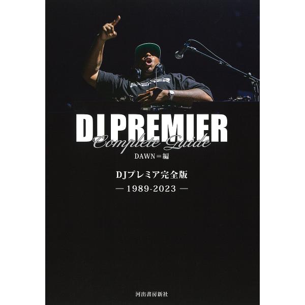 DJプレミア完全版 GANG STARR FOREVER!!! 1989-2023/DAWN