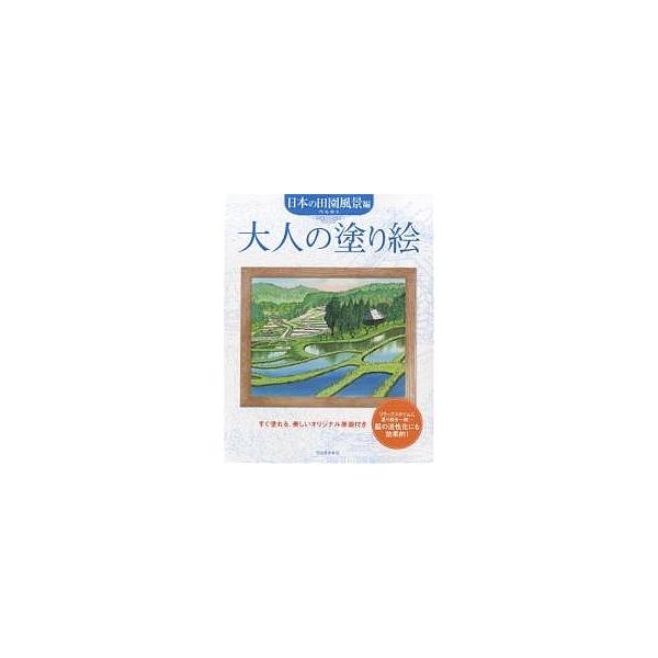 大人の塗り絵 すぐ塗れる、美しいオリジナル原画付き 日本の田園風景編/門馬朝久