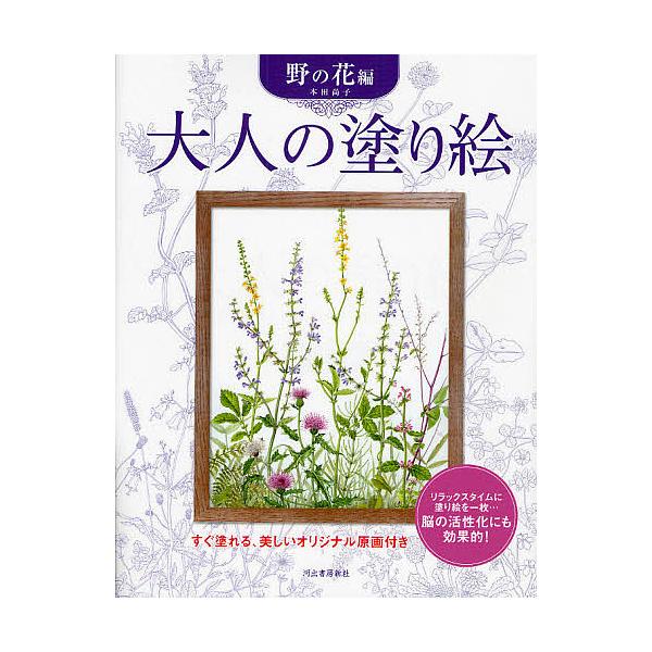 ※商品画像はイメージや仮デザインが含まれている場合があります。帯の有無など実際と異なる場合があります。著:本田尚子出版社:河出書房新社発売日:2008年03月キーワード:大人の塗り絵すぐ塗れる、美しいオリジナル原画付き野の花編本田尚子 おと...