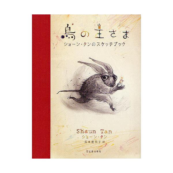 著:ショーン・タン　訳:岸本佐知子出版社:河出書房新社発売日:2012年08月キーワード:鳥の王さまショーン・タンのスケッチブックショーン・タン岸本佐知子 とりのおうさましよーんたんのすけつち トリノオウサマシヨーンタンノスケツチ たん し...