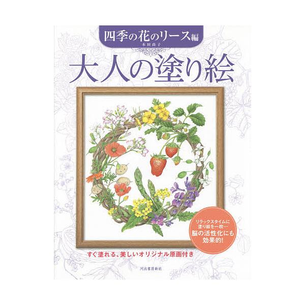 【条件付＋10％相当】大人の塗り絵　すぐ塗れる、美しいオリジナル原画付き　四季の花のリース編/本田尚子【条件はお店TOPで】