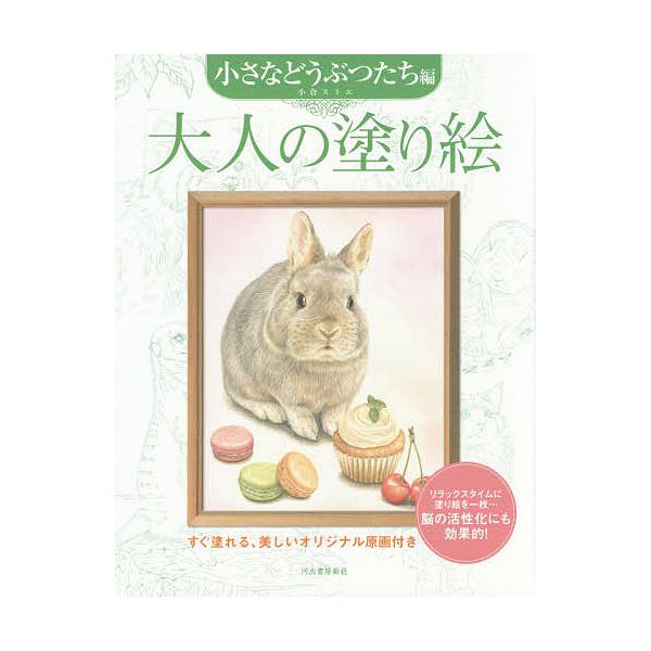 ※商品画像はイメージや仮デザインが含まれている場合があります。帯の有無など実際と異なる場合があります。著:小倉スミエ出版社:河出書房新社発売日:2014年11月キーワード:大人の塗り絵すぐ塗れる、美しいオリジナル原画付き小さなどうぶつたち編...