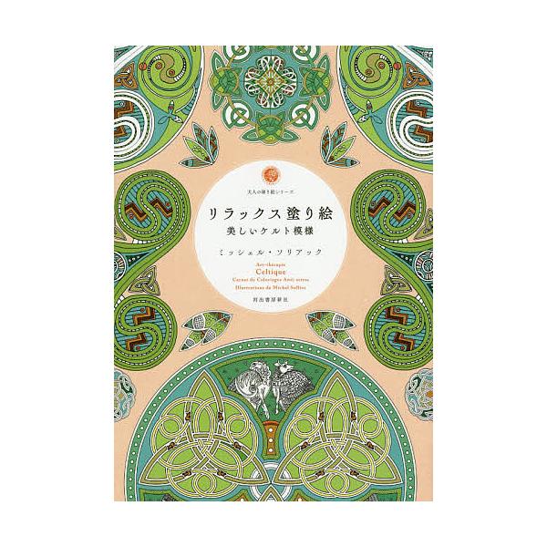 ※商品画像はイメージや仮デザインが含まれている場合があります。帯の有無など実際と異なる場合があります。著:ミッシェル・ソリアック出版社:河出書房新社発売日:2015年04月シリーズ名等:大人の塗り絵シリーズキーワード:リラックス塗り絵美しい...