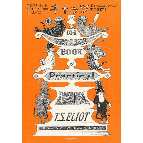 著:T・S・エリオット　挿画:エドワード・ゴーリー　訳:小山太一出版社:河出書房新社発売日:2015年09月キーワード:キャッツポッサムおじさんの実用猫百科T・S・エリオットエドワード・ゴーリー小山太一 きやつつぽつさむおじさんのじつようね...