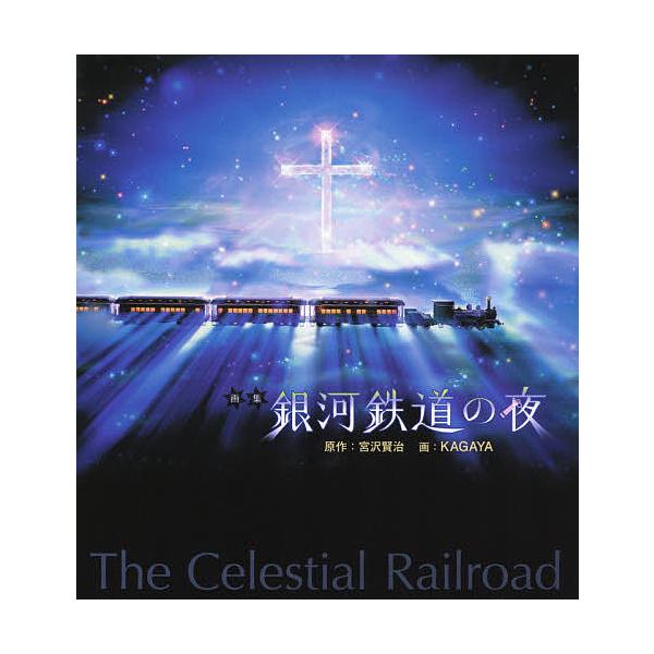 ※商品画像はイメージや仮デザインが含まれている場合があります。帯の有無など実際と異なる場合があります。原作:宮沢賢治　画:KAGAYA出版社:河出書房新社発売日:2015年08月キーワード:銀河鉄道の夜画集新装版宮沢賢治KAGAYA ぎんが...