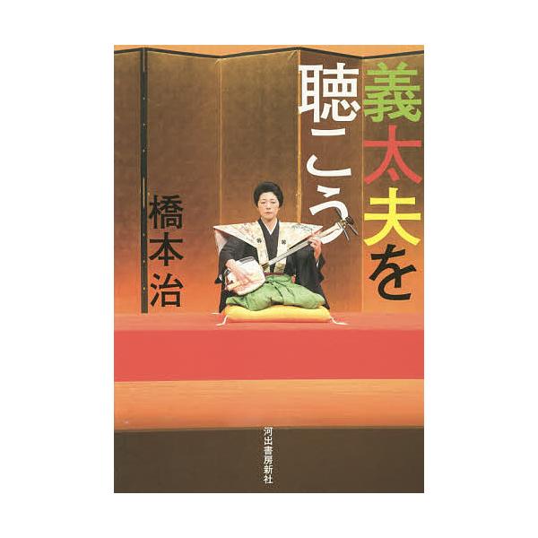 義太夫を聴こう/橋本治