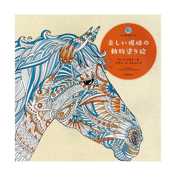 画:クレア・スカリー　画:リチャード・メリット出版社:河出書房新社発売日:2016年02月シリーズ名等:大人の塗り絵シリーズキーワード:美しい模様の動物塗り絵クレア・スカリーリチャード・メリット うつくしいもようのどうぶつぬりえおとなの ウ...
