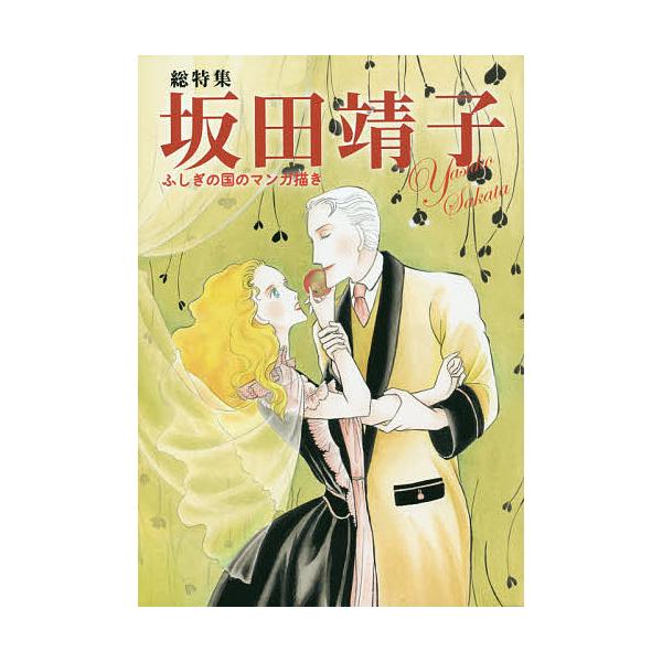 総特集坂田靖子 ふしぎの国のマンガ描き/坂田靖子