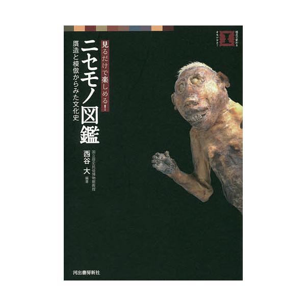 見るだけで楽しめる!ニセモノ図鑑 贋造と模倣からみた文化史/西谷大