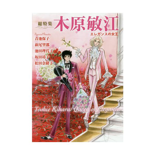 木原敏江 総特集 エレガンスの女王/木原敏江