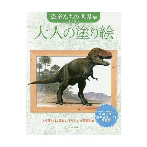 著:藤井康文出版社:河出書房新社発売日:2018年06月キーワード:大人の塗り絵すぐ塗れる、美しいオリジナル原画付き恐竜たちの世界編藤井康文 おとなのぬりえきようりゆうたち／の／せかいへんすぐ オトナノヌリエキヨウリユウタチ／ノ／セカイヘン...