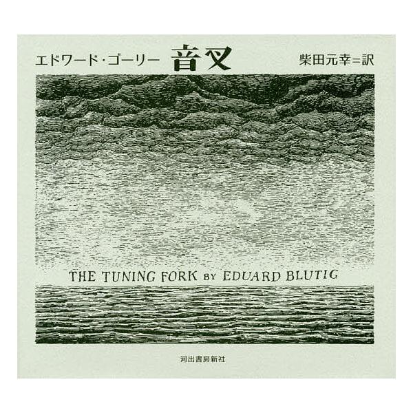 ※商品画像はイメージや仮デザインが含まれている場合があります。帯の有無など実際と異なる場合があります。著:エドワード・ゴーリー　訳:柴田元幸出版社:河出書房新社発売日:2018年10月キーワード:音叉エドワード・ゴーリー柴田元幸 bkc お...