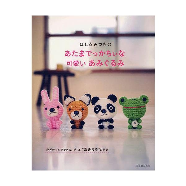 ほし みつきのあたまでっかちぃな可愛いあみぐるみ ほしみつきのレビュー クチコミとして参考になる投稿3枚 Roomclip ルームクリップ