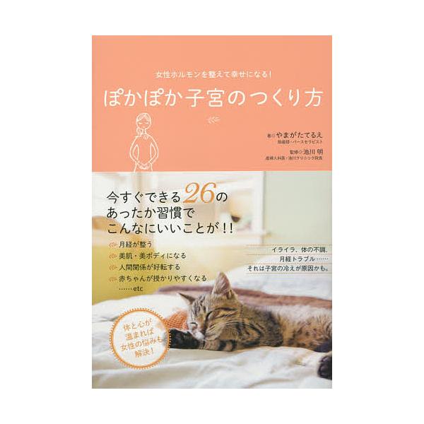 著:やまがたてるえ　監修:池川明出版社:河出書房新社発売日:2015年01月キーワード:ぽかぽか子宮のつくり方女性ホルモンを整えて幸せになる！やまがたてるえ池川明 ぽかぽかしきゆうのつくりかたじよせいほるもんお ポカポカシキユウノツクリカタ...