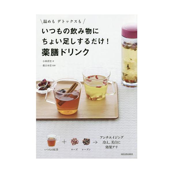 いつもの飲み物にちょい足しするだけ!薬膳ドリンク 温めもデトックスも/小林香里/薬日本堂