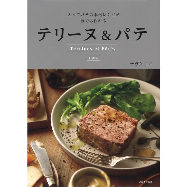 テリーヌ&パテ とっておきの本格レシピが誰でも作れる 新装版/ナガタユイ/レシピ