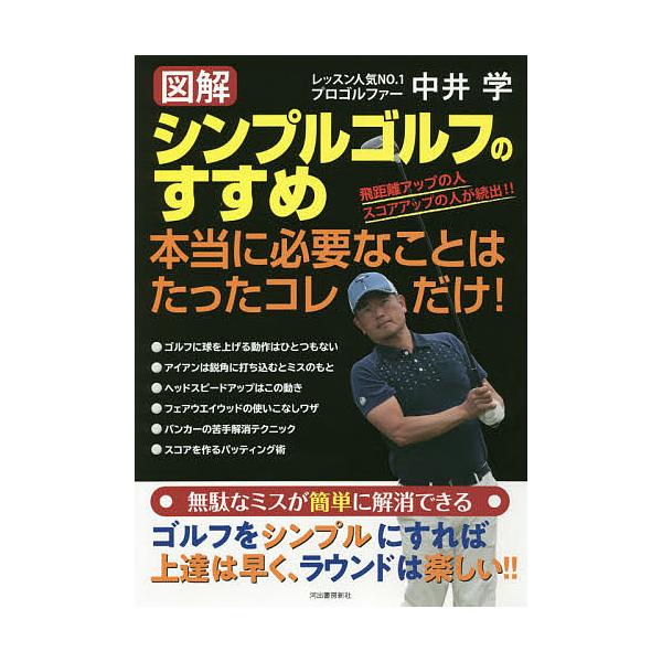 【条件付＋10％相当】図解シンプルゴルフのすすめ　本当に必要なことはたったコレだけ！　飛距離アップの人　スコアアップの人が続出！！/中井学