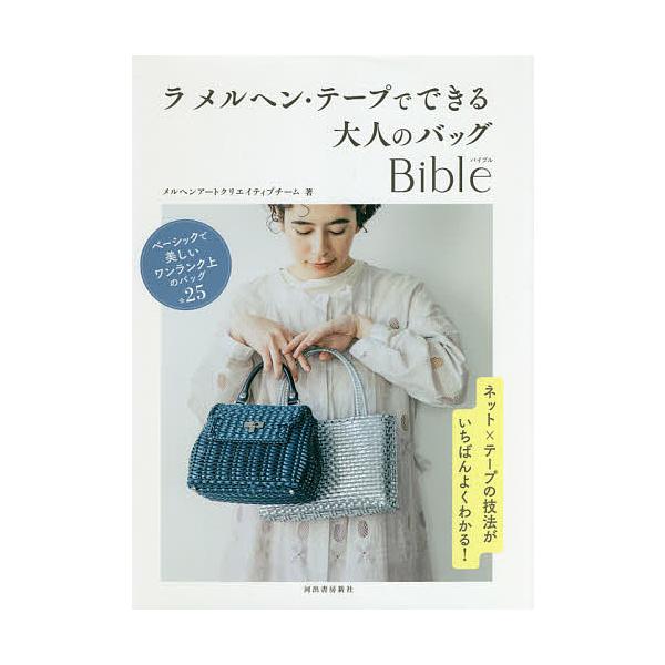 ラ メルヘン・テープでできる大人のバッグBible/メルヘンアートクリエイティブチーム