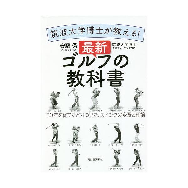 筑波大学博士が教える!最新ゴルフの教科書 30年を経てたどりついた、スイングの変遷と理論/安藤秀