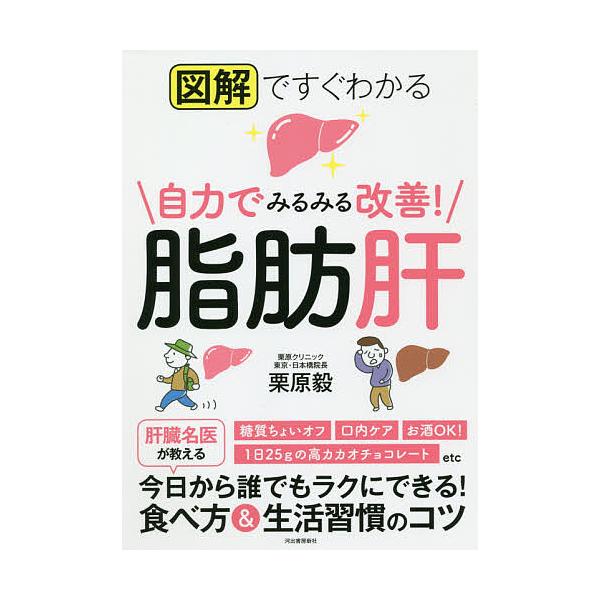 図解ですぐわかる自力でみるみる改善!脂肪肝/栗原毅