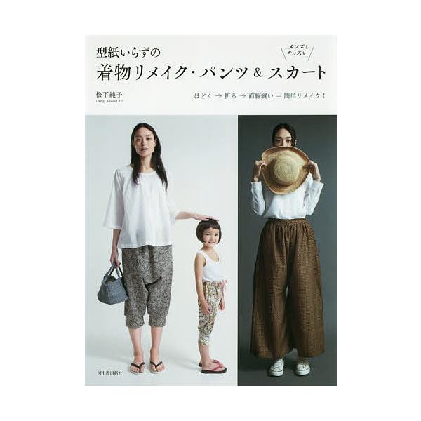毎日クーポン有 型紙いらずの着物リメイク パンツ スカート メンズとキッズも 松下純子 Bookfan Paypayモール店 通販 Paypayモール