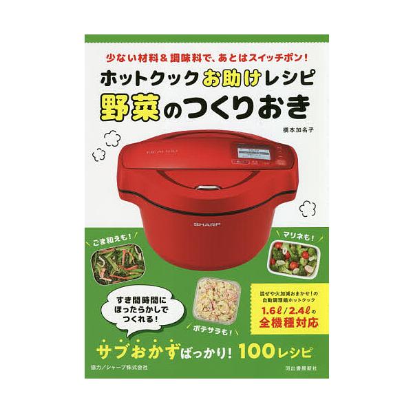 ホットクックお助けレシピ野菜のつくりおき 少ない材料&amp;調味料で、あとはスイッチポン!/橋本加名子/レシピ