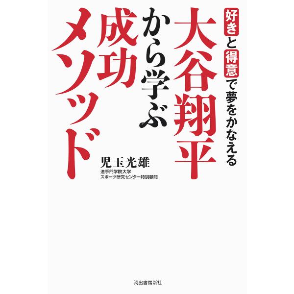 大谷翔平から学ぶ成功メソッド 好きと得意で夢をかなえる/児玉光雄