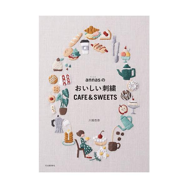 annasのおいしい刺繍CAFE & SWEETS/川畑杏奈