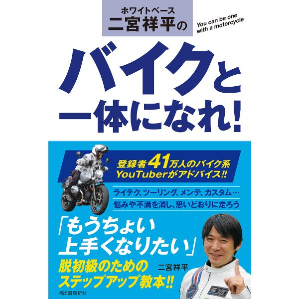 ホワイトベース二宮祥平のバイクと一体になれ!/二宮祥平