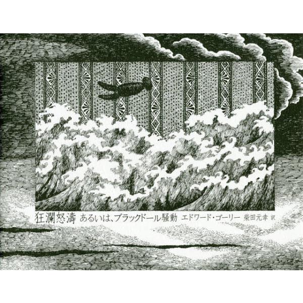 著:エドワード・ゴーリー　訳:柴田元幸出版社:河出書房新社発売日:2019年10月キーワード:狂瀾怒濤あるいは、ブラックドール騒動エドワード・ゴーリー柴田元幸 きようらんどとうあるいわぶらつくどーるそうどう キヨウランドトウアルイワブラツク...
