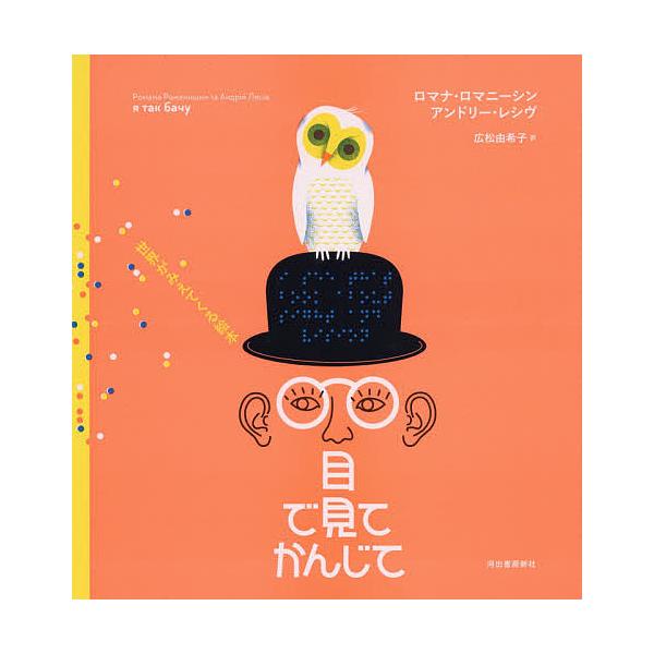 ※商品画像はイメージや仮デザインが含まれている場合があります。帯の有無など実際と異なる場合があります。著:ロマナ・ロマニーシン　著:アンドリー・レシヴ　訳:広松由希子出版社:河出書房新社発売日:2019年11月キーワード:目で見てかんじて世...