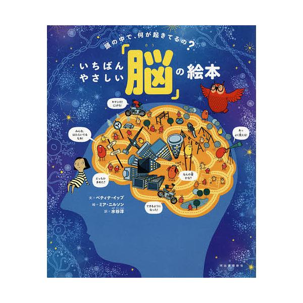 頭の中で、何が起きてるの?いちばんやさしい「脳」の絵本/ベティナ・イップ/ミア・ニルソン/水谷淳