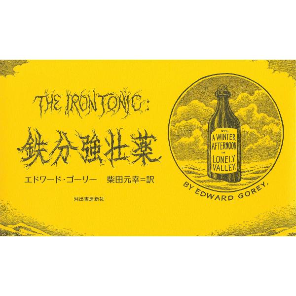 著:エドワード・ゴーリー　訳:柴田元幸出版社:河出書房新社発売日:2021年11月キーワード:鉄分強壮薬あるいは、寂しい谷間の冬の午後エドワード・ゴーリー柴田元幸 てつぶんきようそうやくあるいわさびしいたにまのふゆ テツブンキヨウソウヤクア...