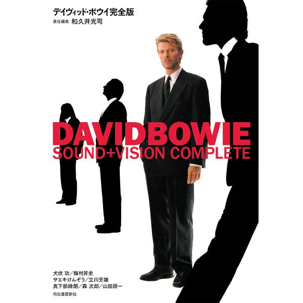 デイヴィッド・ボウイ完全版/和久井光司/犬伏功